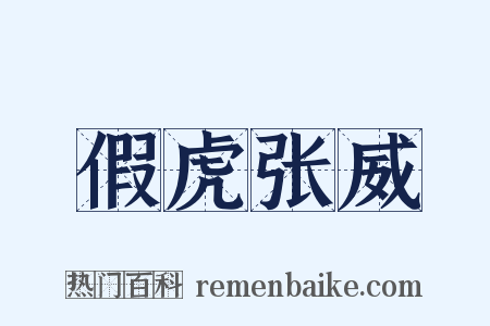 假虎张威是什么意思的图片